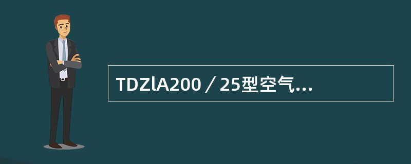 TDZlA200／25型空气主断路器分合闸电磁铁装置中弹簧自由高应为（）。