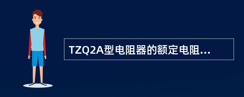 TZQ2A型电阻器的额定电阻值为（），允许差±5％。