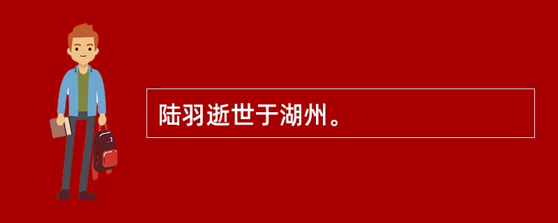 陆羽逝世于湖州。