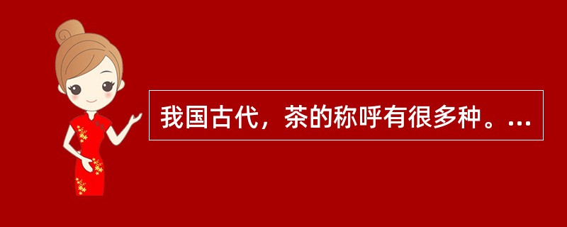 我国古代，茶的称呼有很多种。下列属于茶的别称的是（）