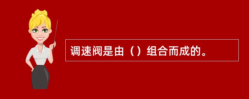 调速阀是由（）组合而成的。