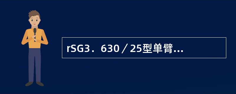 rSG3．630／25型单臂受电弓的滑板长度为（）。