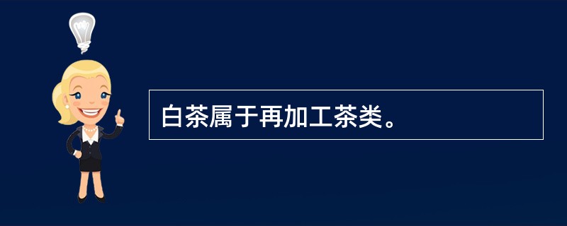 白茶属于再加工茶类。