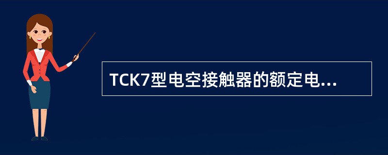 TCK7型电空接触器的额定电压为（）