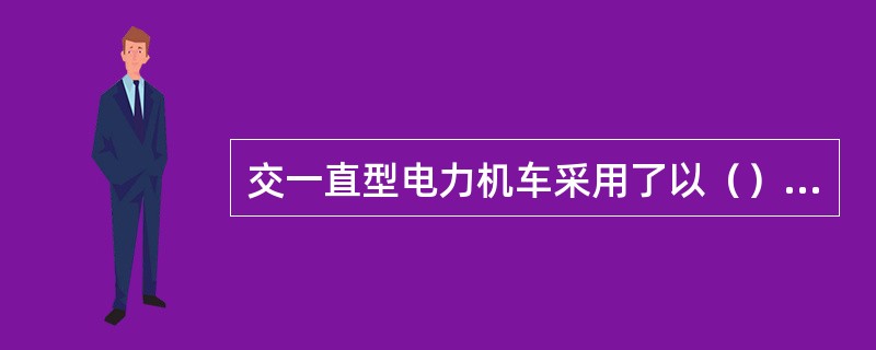 交一直型电力机车采用了以（）为主的调速方法。