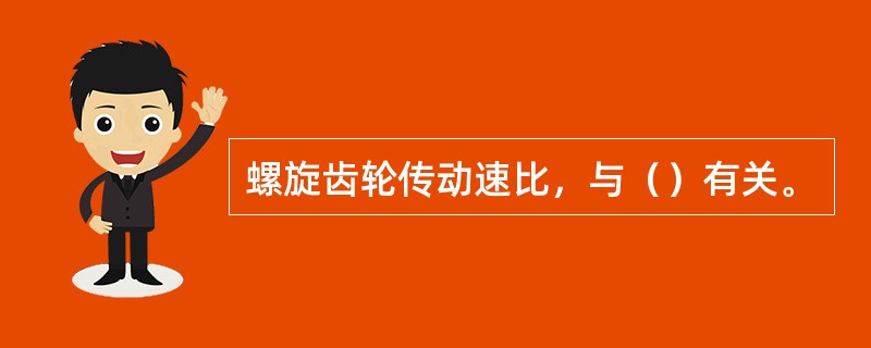 螺旋齿轮传动速比，与（）有关。
