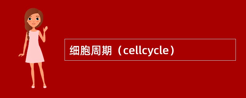 细胞周期（cellcycle）