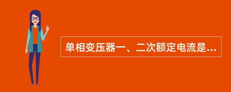 单相变压器一、二次额定电流是指在变压器温升不超过额定值的情况下，一、二次侧绕组所