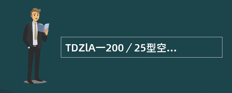 TDZlA一200／25型空气式主断路器小修时，瓷瓶表面缺损面积大于（）时应该更