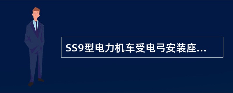 SS9型电力机车受电弓安装座距轨面高度为（）