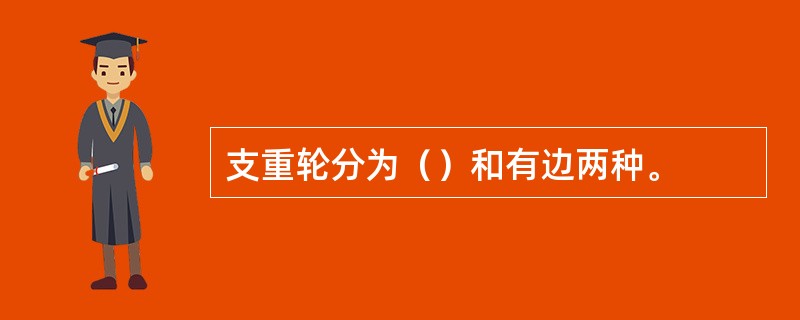 支重轮分为（）和有边两种。