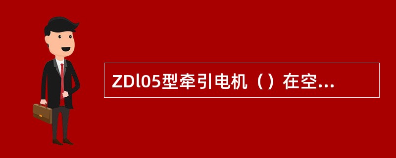 ZDl05型牵引电机（）在空载或轻载时启动及运转。