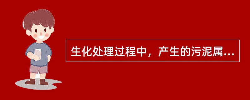 生化处理过程中，产生的污泥属于（）。