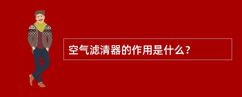 空气滤清器的作用是什么？