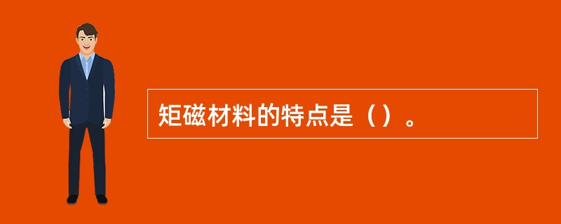 矩磁材料的特点是（）。