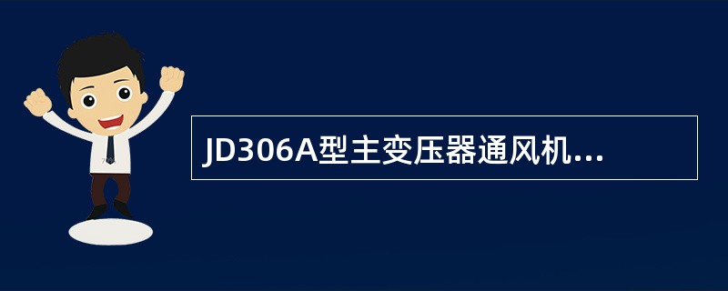 JD306A型主变压器通风机电动机额定转速为（）。