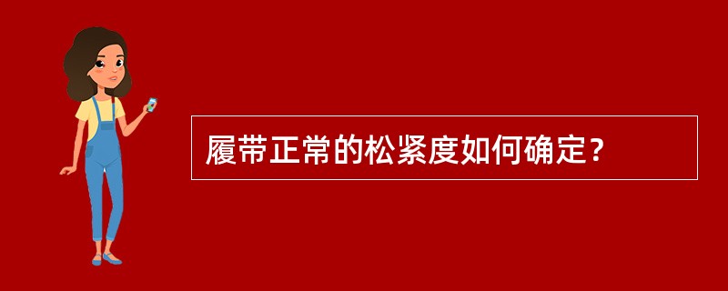 履带正常的松紧度如何确定？