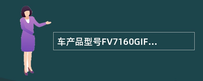 车产品型号FV7160GIF，其中数字7表示是（）