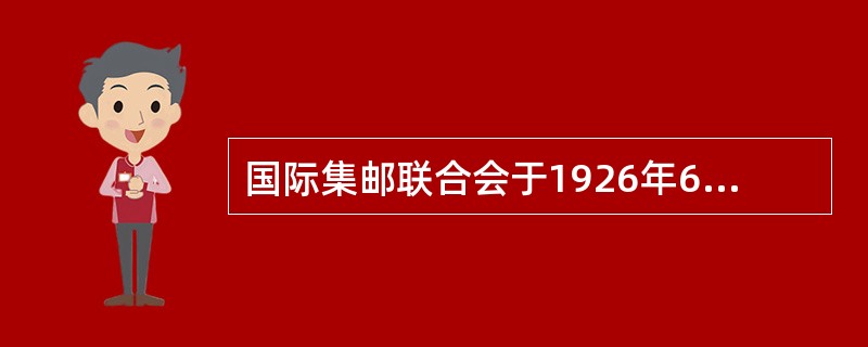 国际集邮联合会于1926年6月18日成立，总部设在（）。