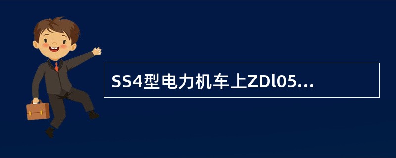 SS4型电力机车上ZDl05型牵引电动机电刷接触面缺损（）。