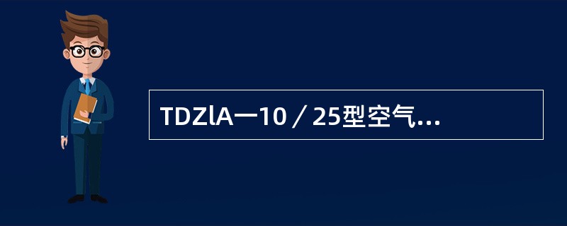 TDZlA一10／25型空气断路器延时阀阀杆间隙、膜片间隙均为（）。