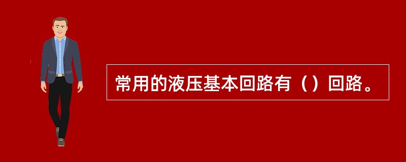 常用的液压基本回路有（）回路。