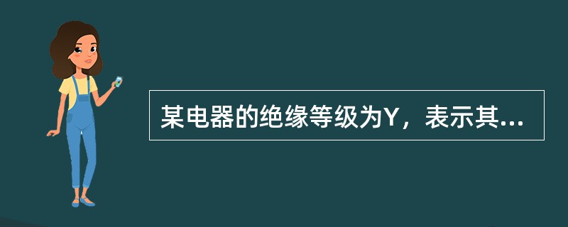 某电器的绝缘等级为Y，表示其最高允许温度为（）。