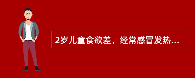 2岁儿童食欲差，经常感冒发热，Ⅱ度营养不良，腹泻10天，大便吴蛋花汤样，每天8～