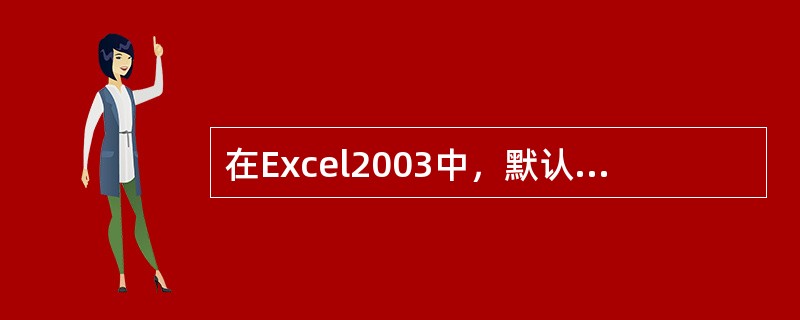 在Excel2003中，默认工作表的名称为()。