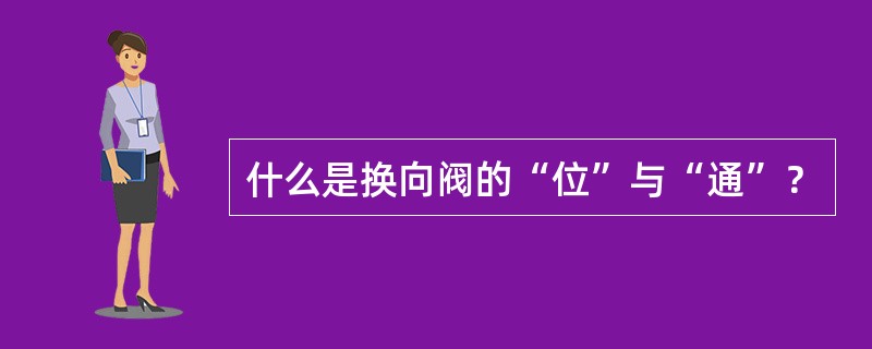 什么是换向阀的“位”与“通”？