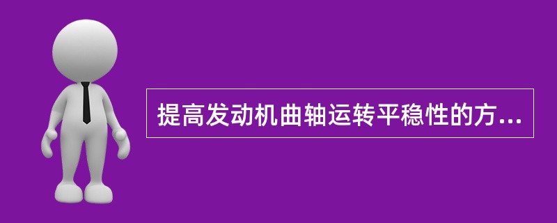 提高发动机曲轴运转平稳性的方法有哪几种？