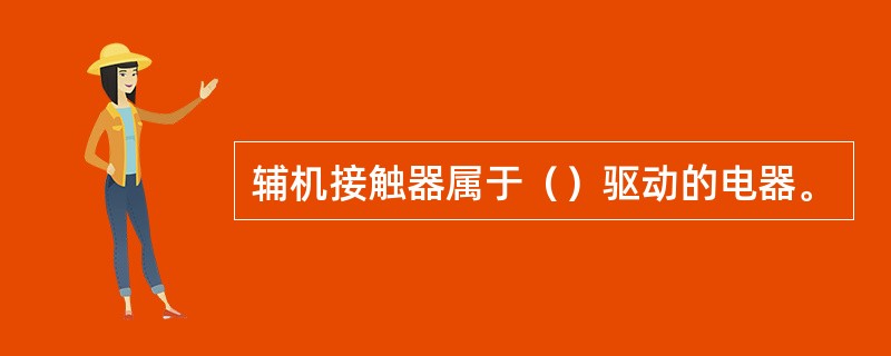 辅机接触器属于（）驱动的电器。