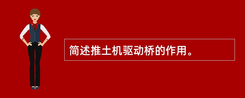 简述推土机驱动桥的作用。