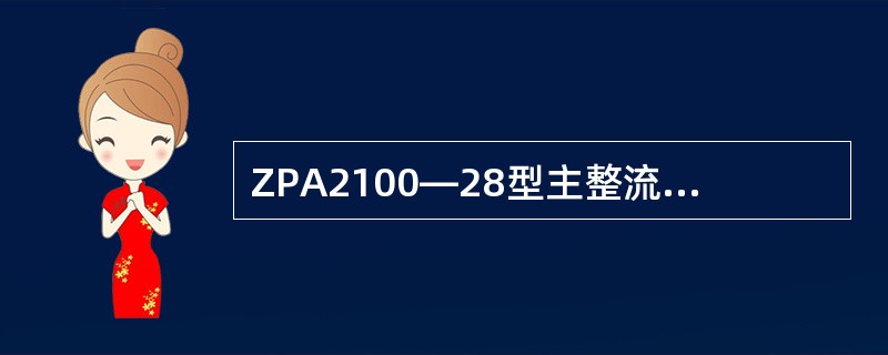 ZPA2100—28型主整流管额定正向平均电流／TAr为（）。