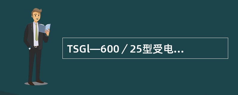 TSGl—600／25型受电弓检修时，使用的工具一般不包括（）。