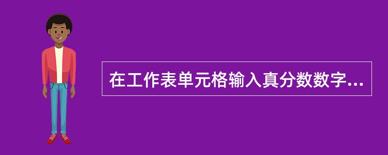 在工作表单元格输入真分数数字1／4,下面输入正确的是()