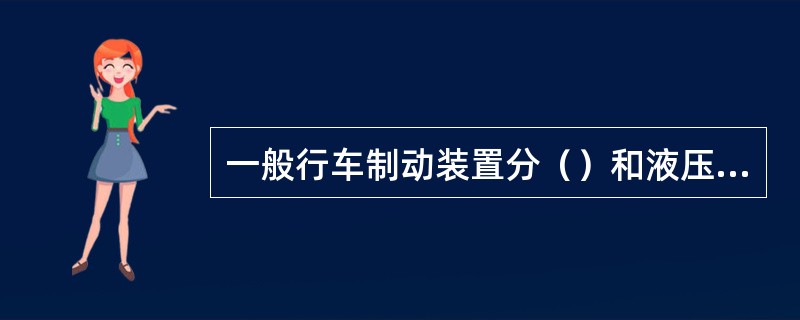 一般行车制动装置分（）和液压式两种。