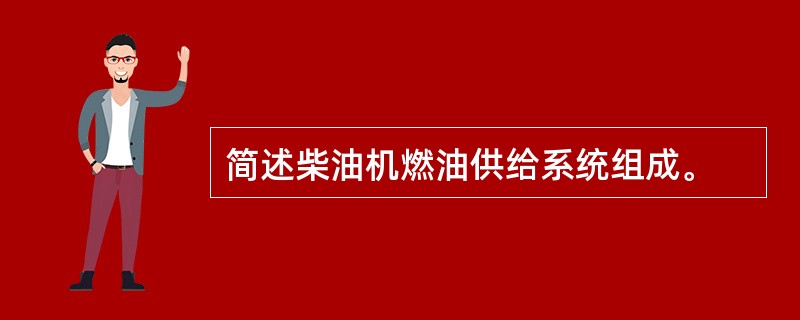 简述柴油机燃油供给系统组成。