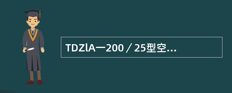 TDZlA一200／25型空气主断路器分断动作时间应不大于（）。