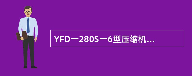 YFD一280S一6型压缩机电动机在电力机车上用来驱动空气压缩机，其实际使用负荷