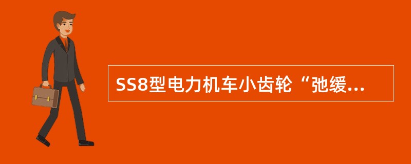 SS8型电力机车小齿轮“弛缓”保护是指当同一转向架上电机电流相差（）时，主断路器