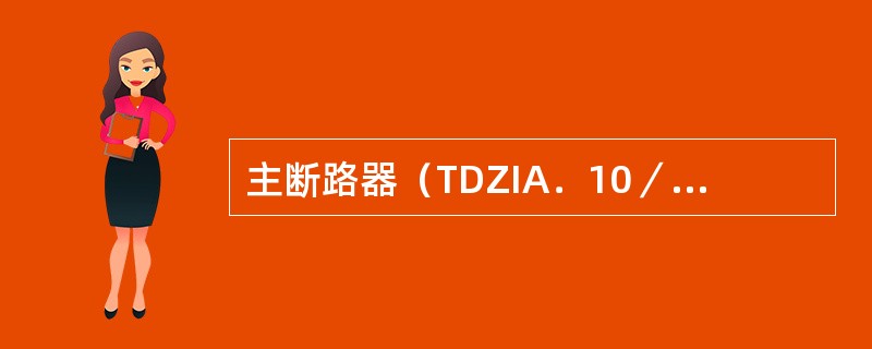 主断路器（TDZIA．10／25型空气断路器）延时阀检修时应保证弹簧压力正常，由