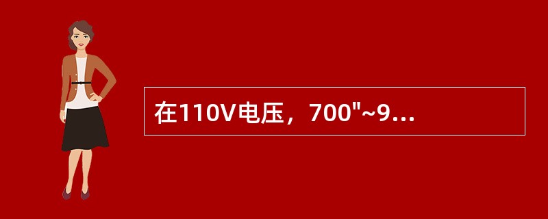 在110V电压，700"~900kPa风压条件下，TDZlA．10／25型空气断