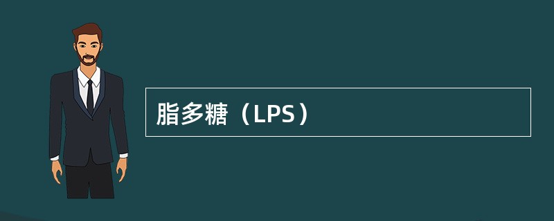 脂多糖（LPS）