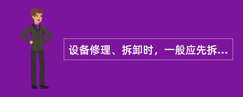 设备修理、拆卸时，一般应先拆（）。