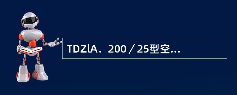 TDZlA．200／25型空气式主断路器的额定分断电流为（）。