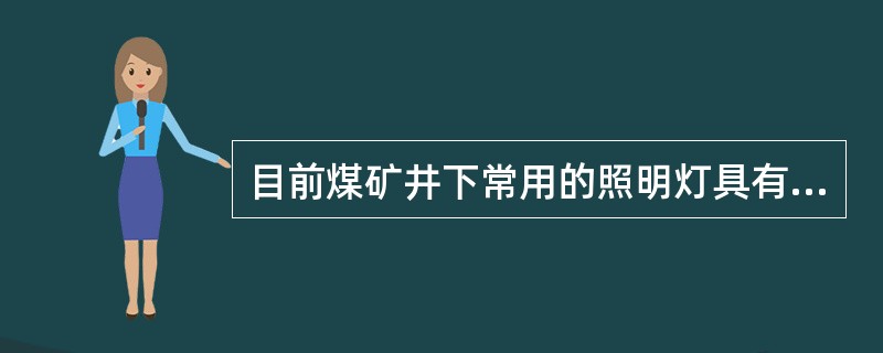 目前煤矿井下常用的照明灯具有矿用（）型，矿用（）型和矿用（）型3种。