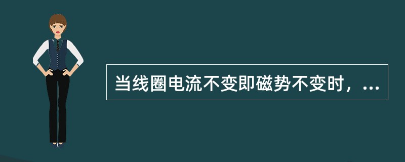 当线圈电流不变即磁势不变时，改变（）就可以改变磁通。