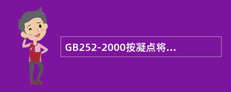 GB252-2000按凝点将轻柴油分为几个牌号？