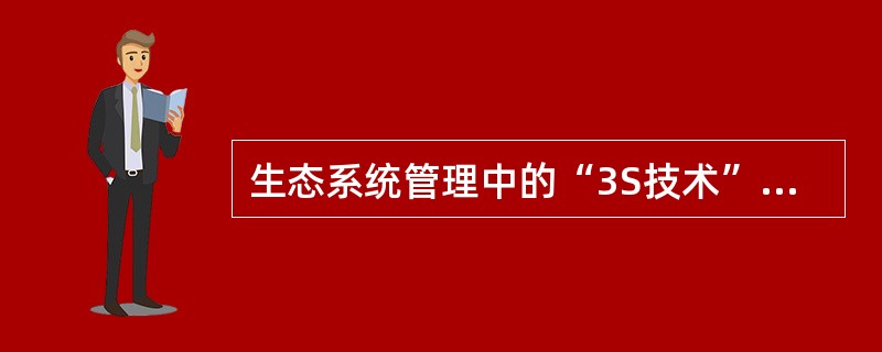 生态系统管理中的“3S技术”是指（）、（）、（）的总称。